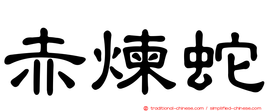 赤煉蛇
