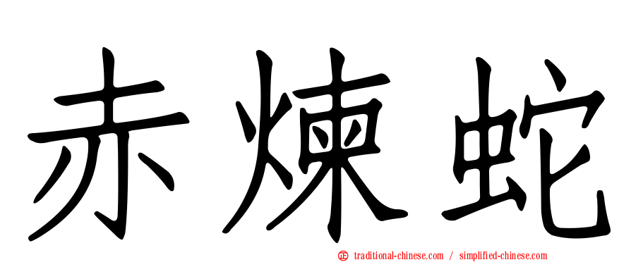 赤煉蛇