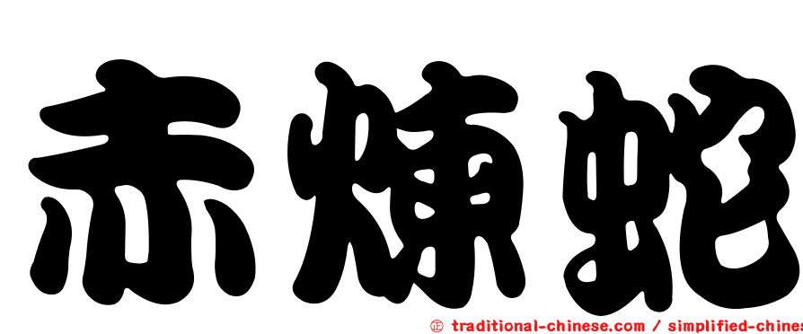 赤煉蛇