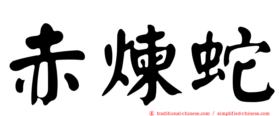 赤煉蛇