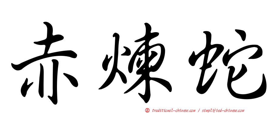 赤煉蛇