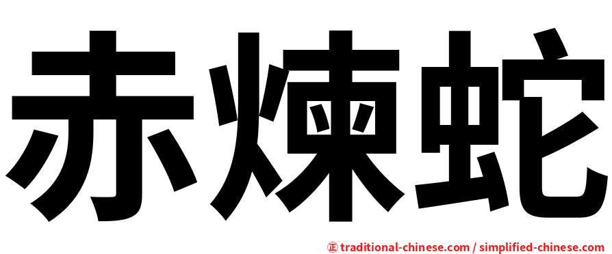 赤煉蛇