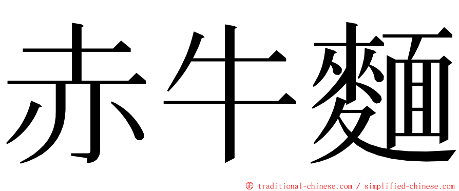 赤牛麵 ming font
