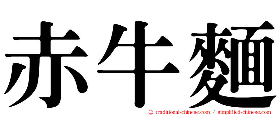 赤牛麵