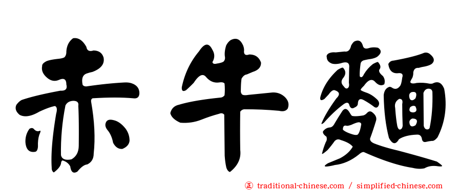 赤牛麵