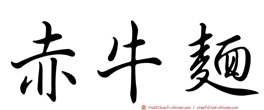 赤牛麵