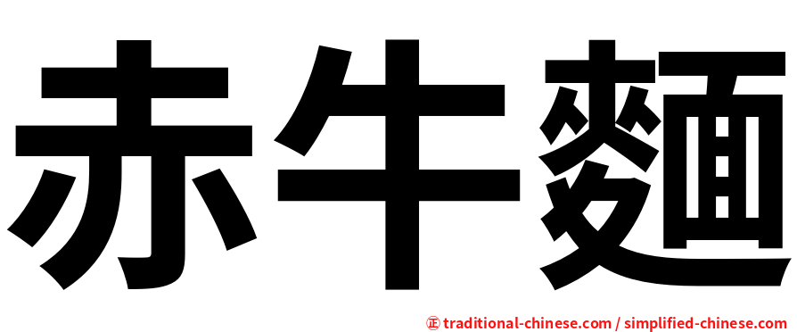 赤牛麵