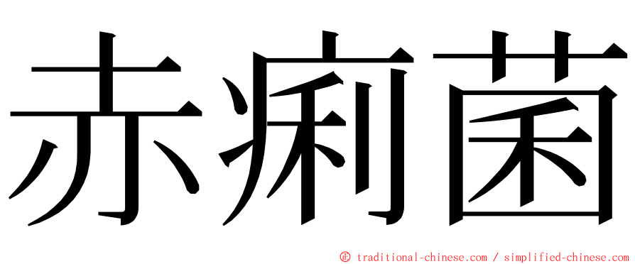 赤痢菌 ming font