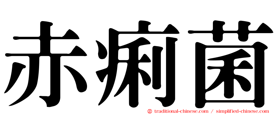 赤痢菌