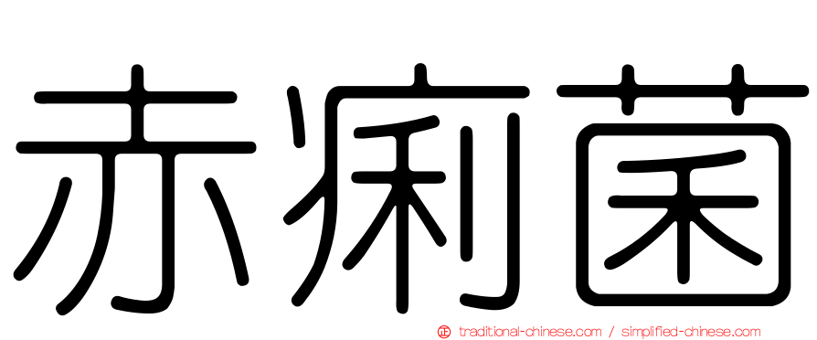 赤痢菌