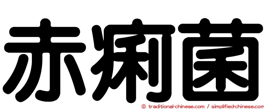 赤痢菌