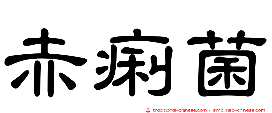赤痢菌