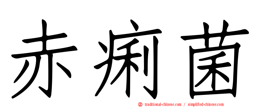 赤痢菌