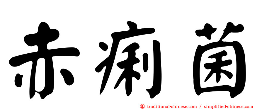 赤痢菌