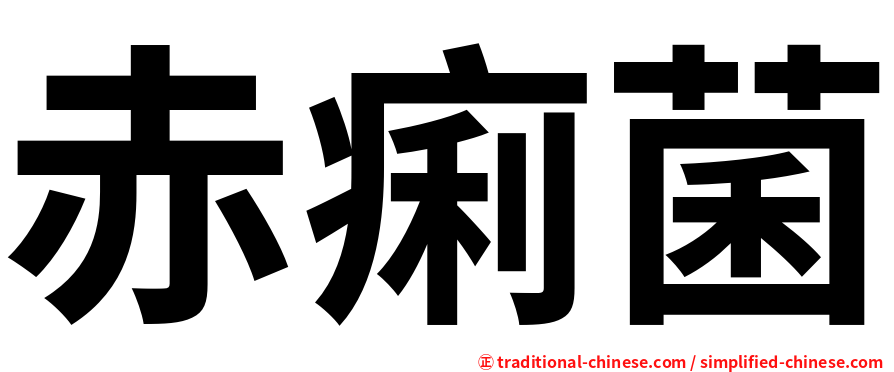 赤痢菌
