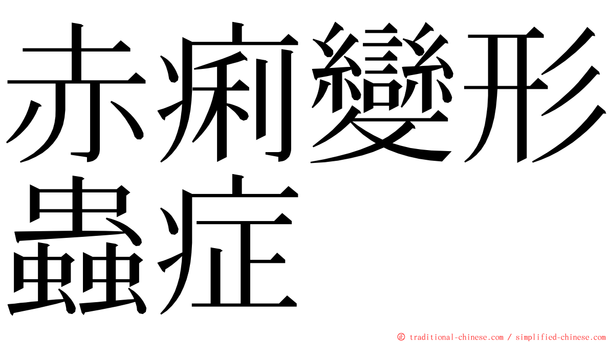 赤痢變形蟲症 ming font