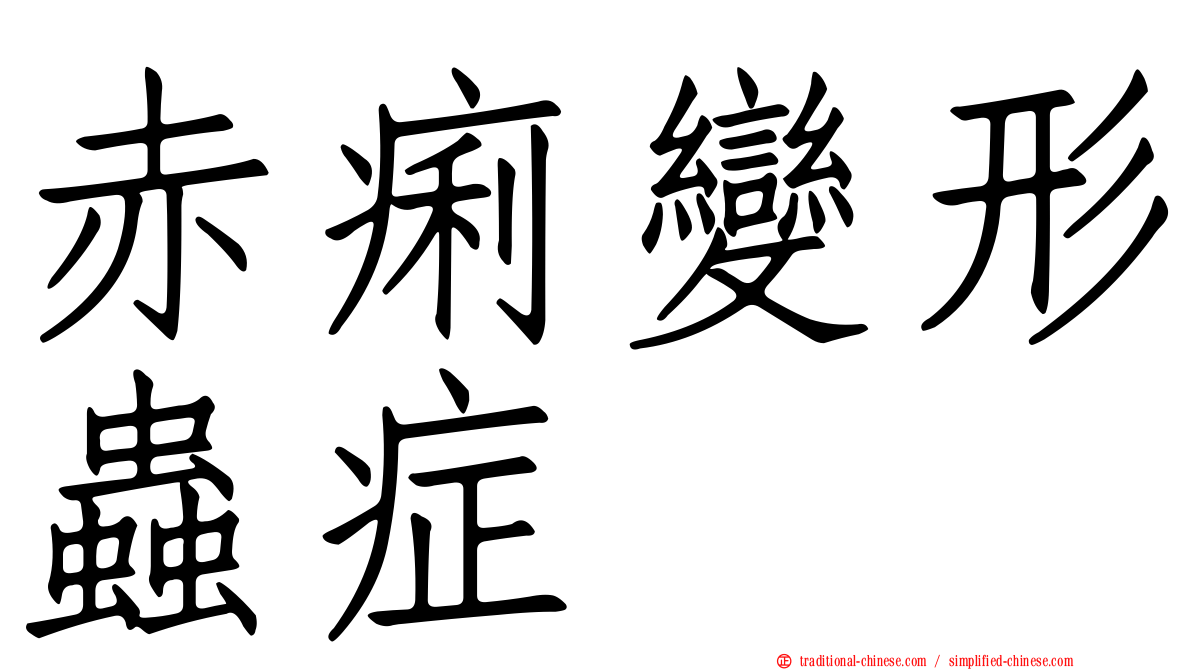 赤痢變形蟲症