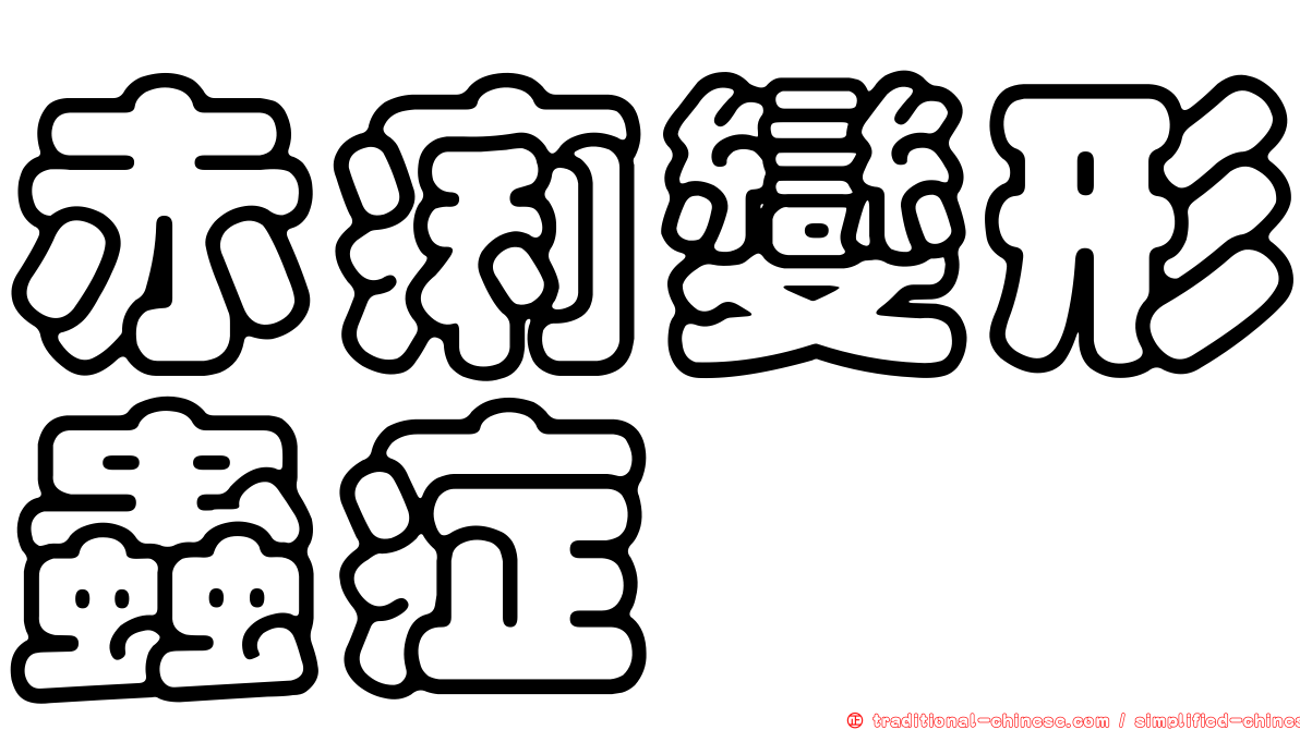 赤痢變形蟲症