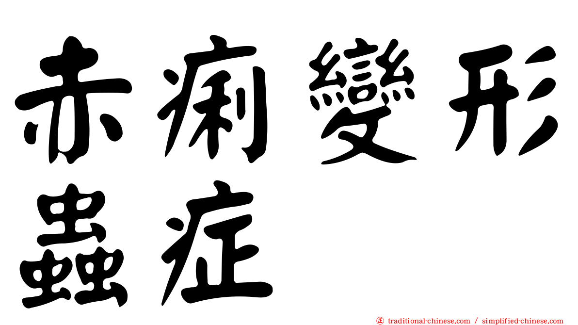 赤痢變形蟲症