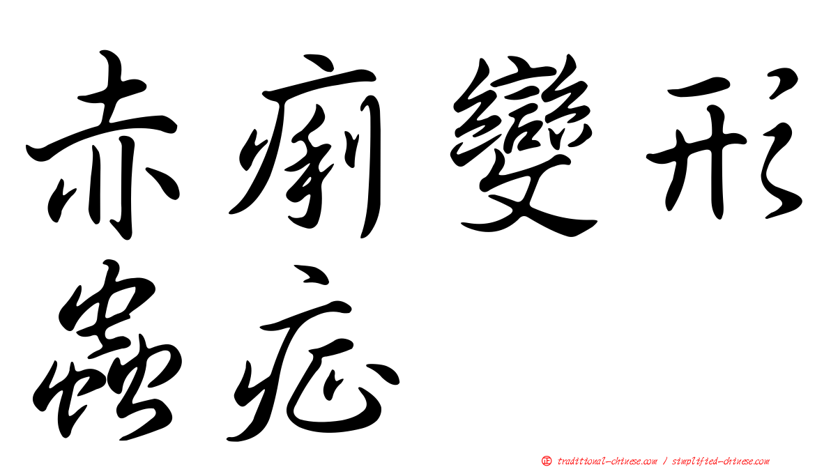 赤痢變形蟲症