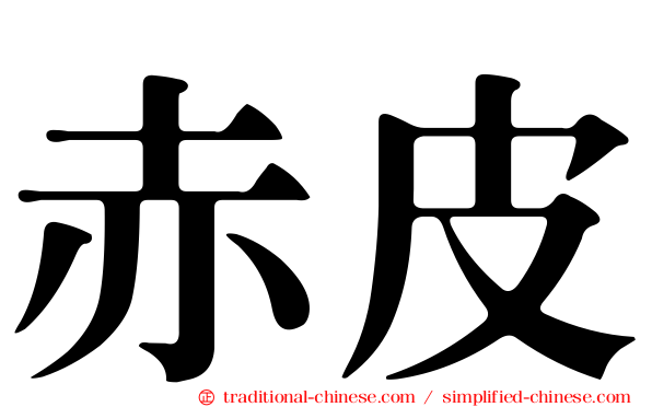 赤皮