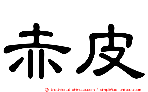 赤皮