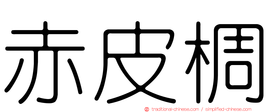 赤皮椆