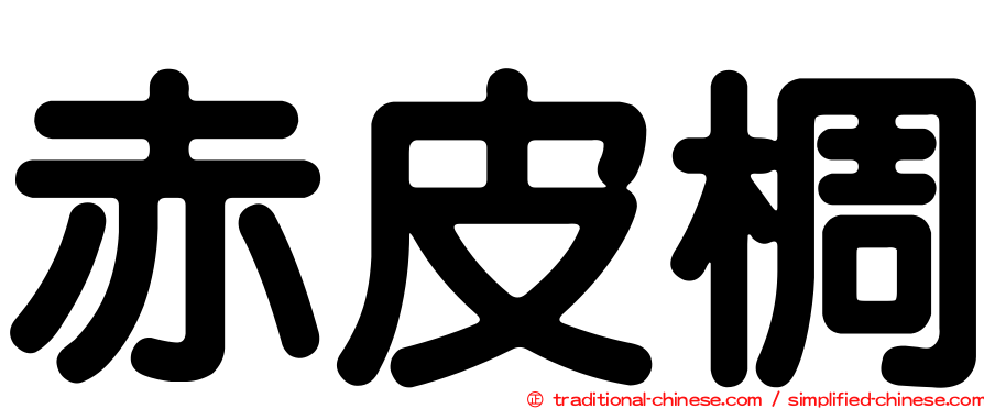赤皮椆