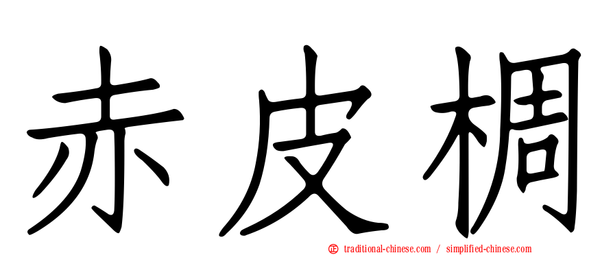 赤皮椆