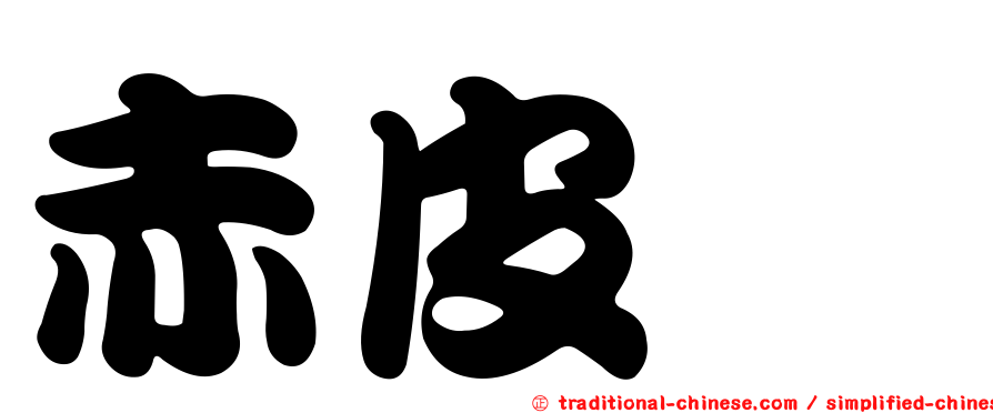 赤皮椆