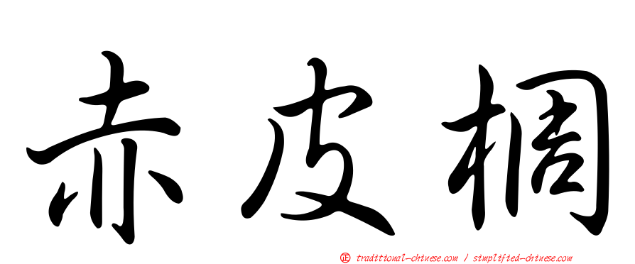 赤皮椆