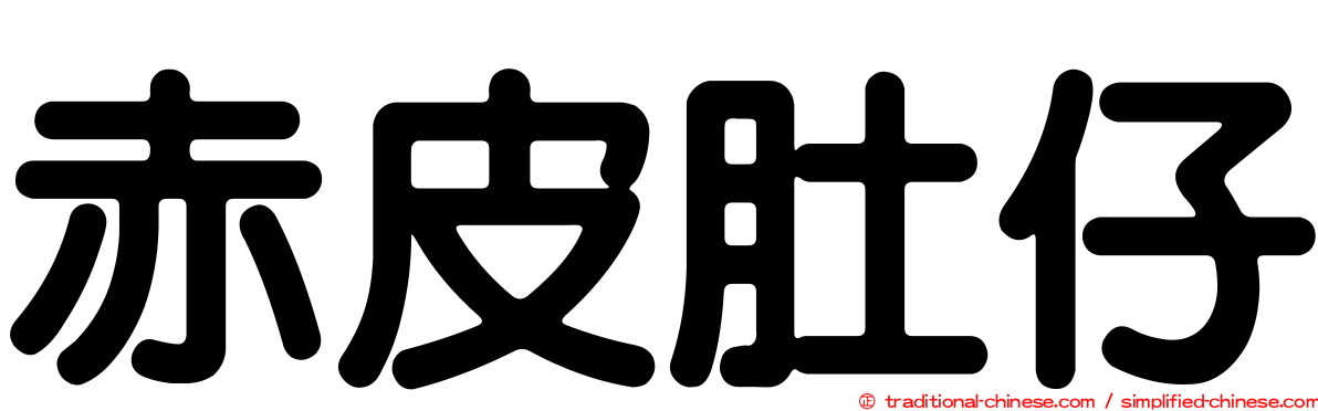 赤皮肚仔