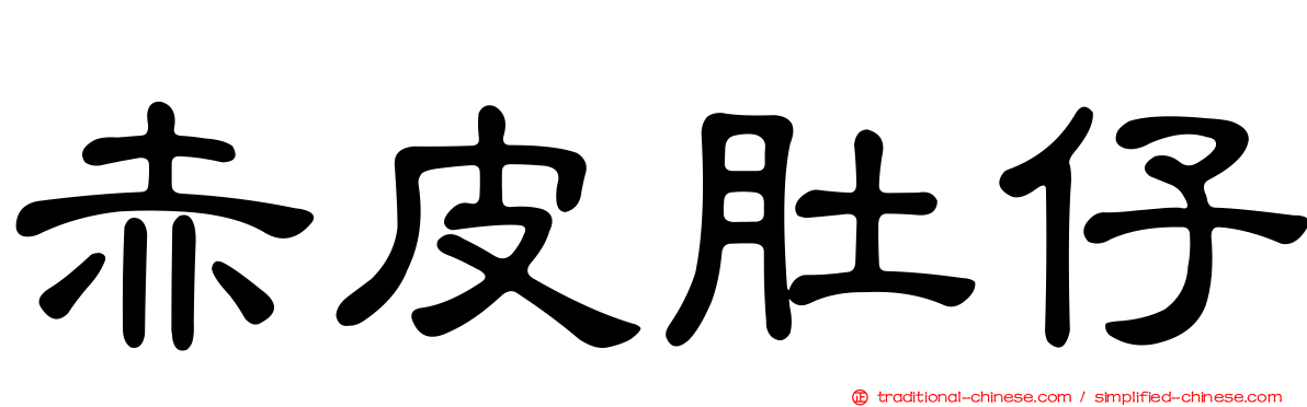 赤皮肚仔