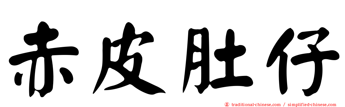 赤皮肚仔