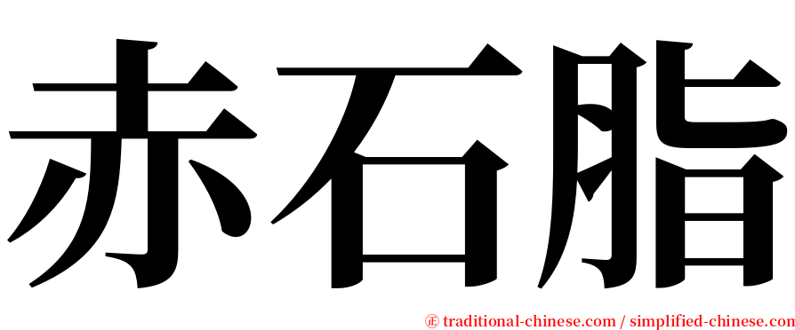 赤石脂 serif font