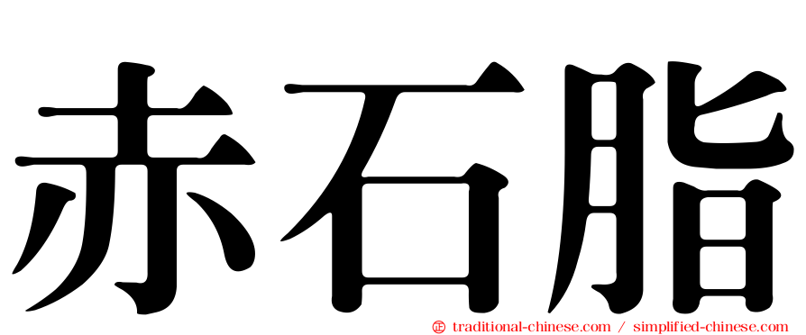 赤石脂
