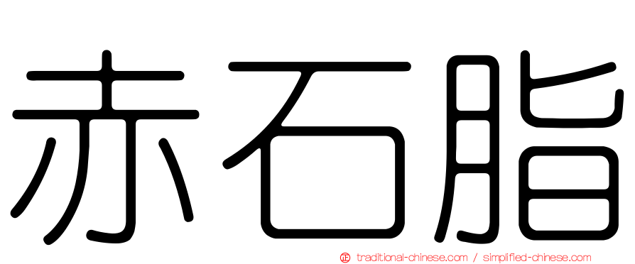 赤石脂
