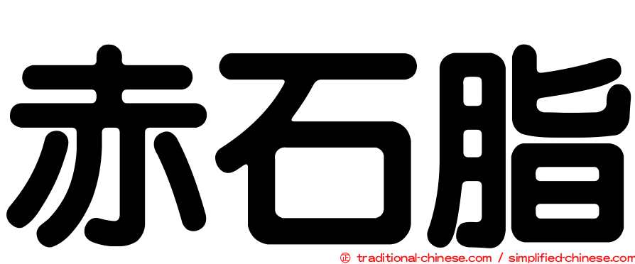 赤石脂