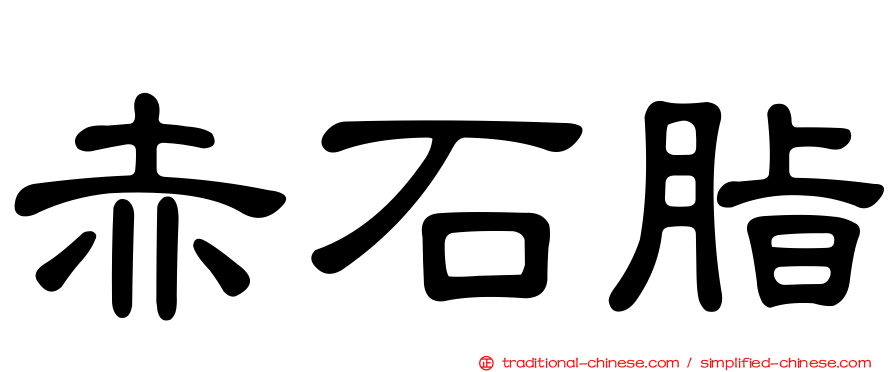 赤石脂