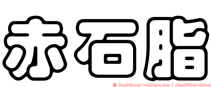赤石脂