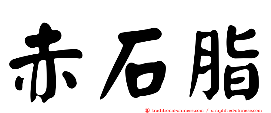 赤石脂