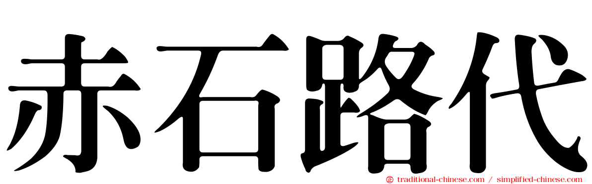 赤石路代