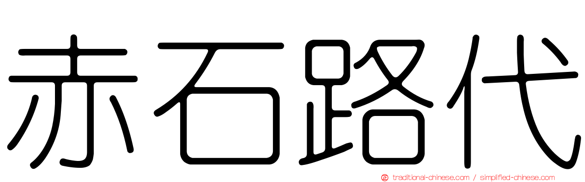 赤石路代