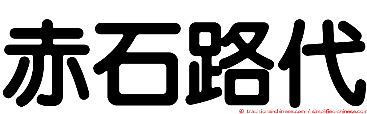 赤石路代