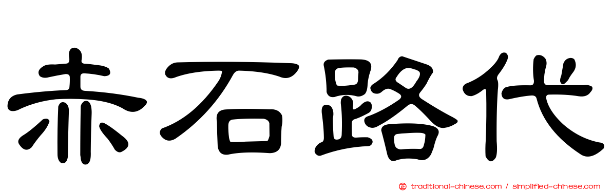 赤石路代