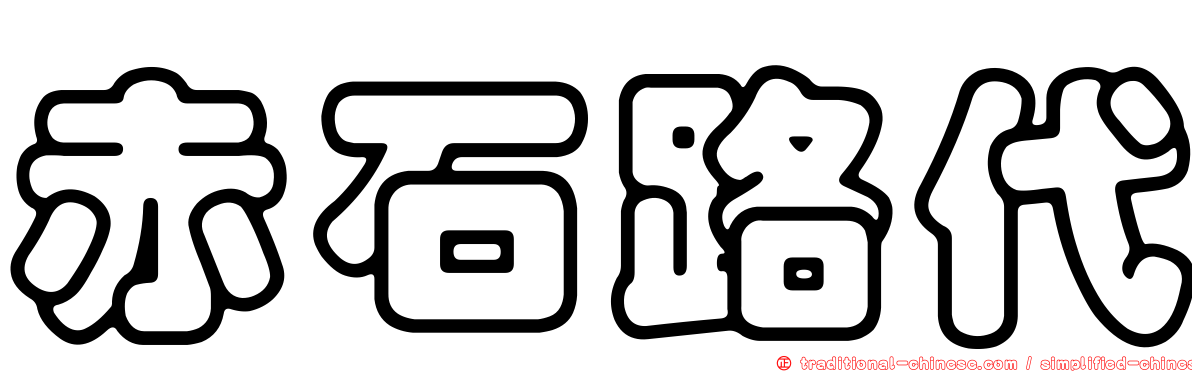赤石路代