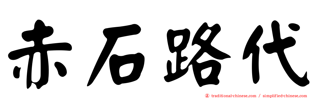 赤石路代