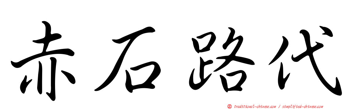 赤石路代