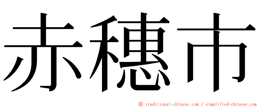 赤穗市 ming font