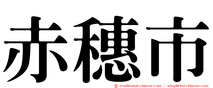 赤穗市